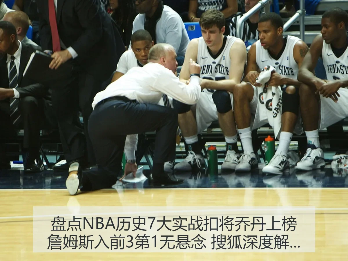 盘点NBA历史7大实战扣将乔丹上榜詹姆斯入前3第1无悬念 搜狐