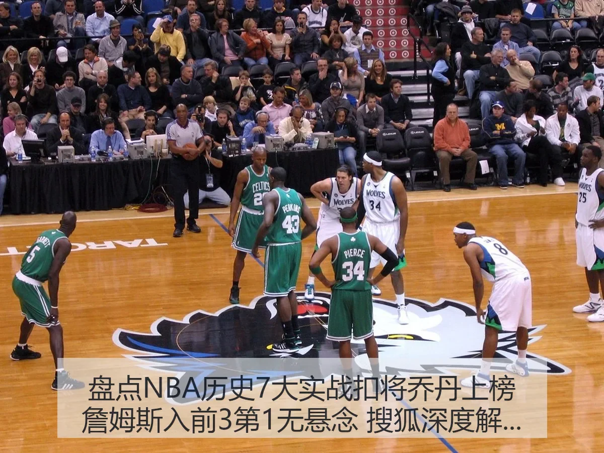 盘点NBA历史7大实战扣将乔丹上榜詹姆斯入前3第1无悬念 搜狐深度解析