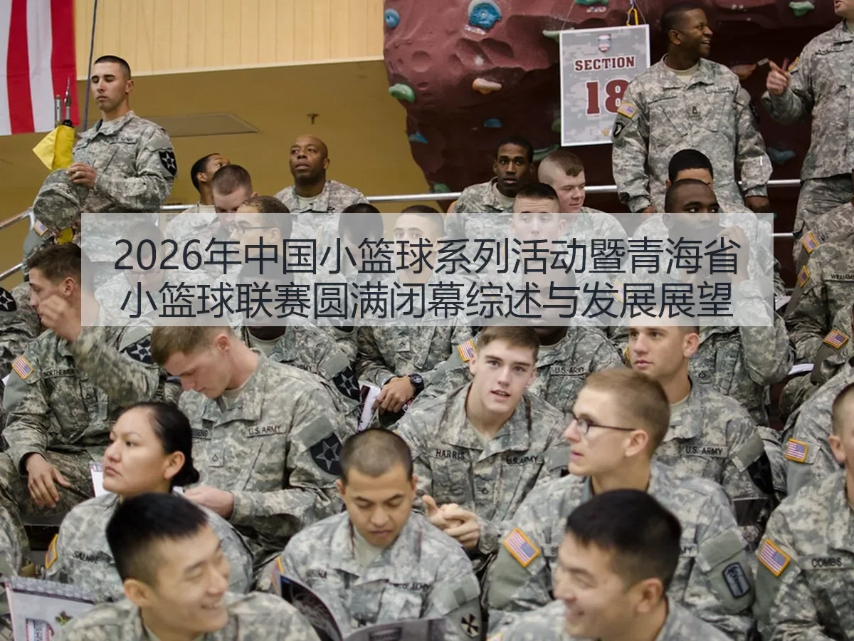 2026年中国小篮球系列活动暨青海省小篮球联赛圆满闭幕综述与发展展望