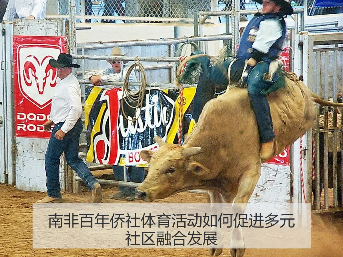 南非百年侨社体育活动如何促进多元社区融合发展