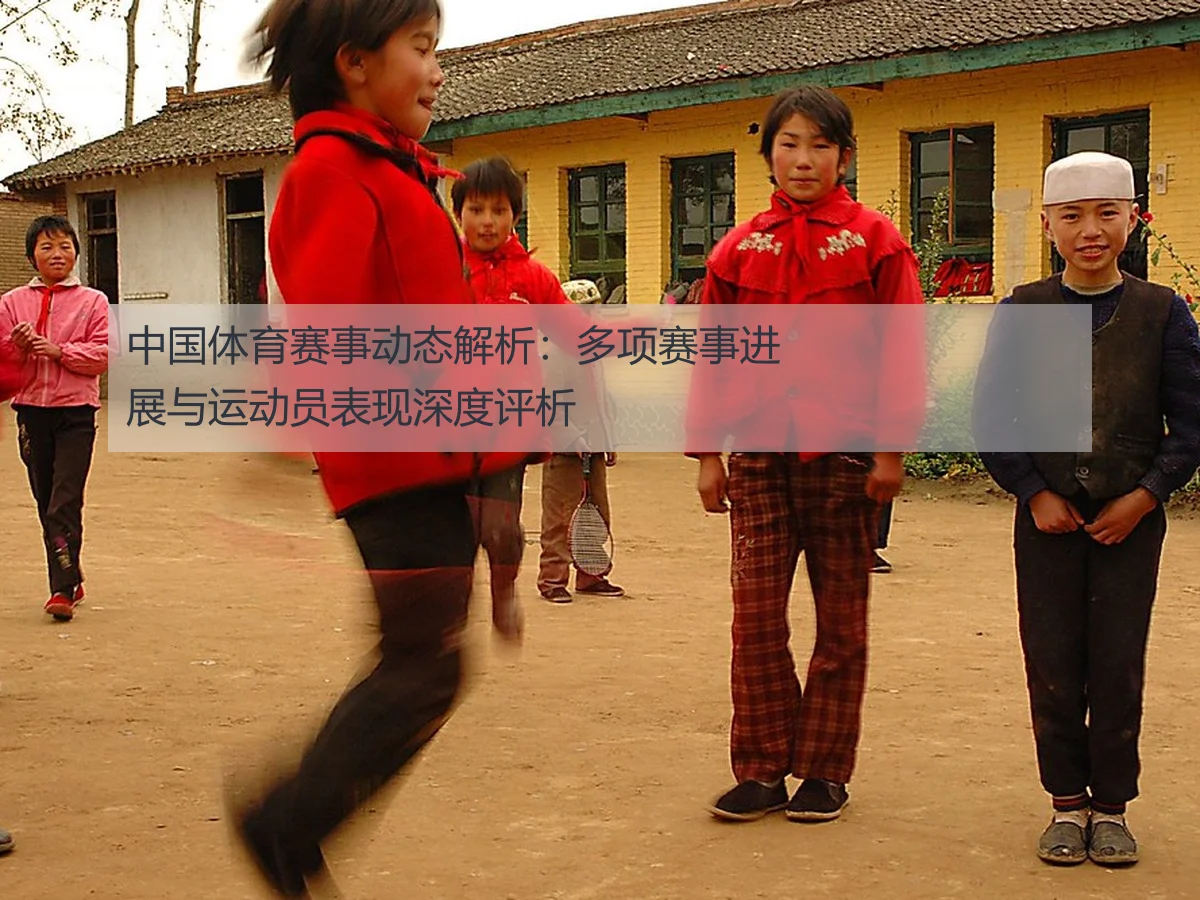 中国体育赛事动态解析:多项赛事进展与运动员表现深度评析