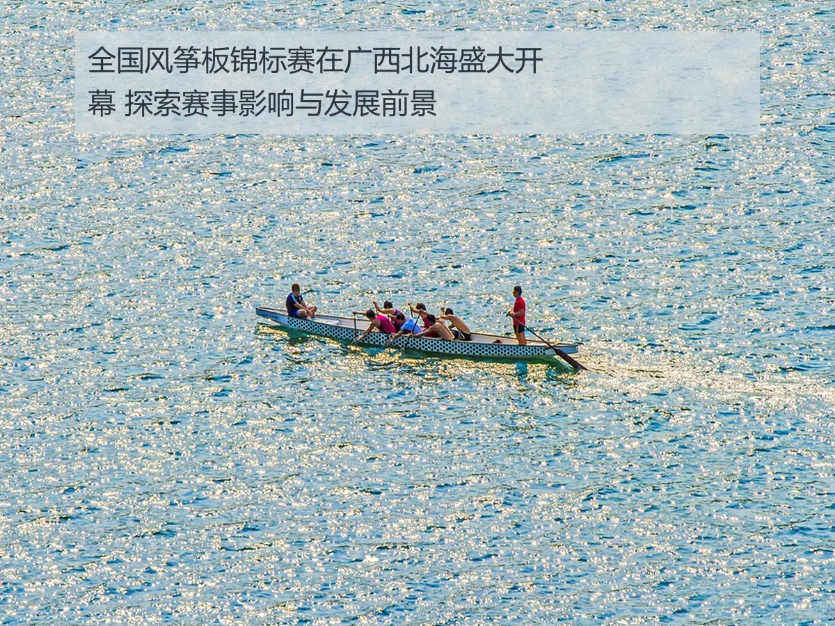 全国风筝板锦标赛在广西北海盛大开幕 探索赛事影响与发展前景