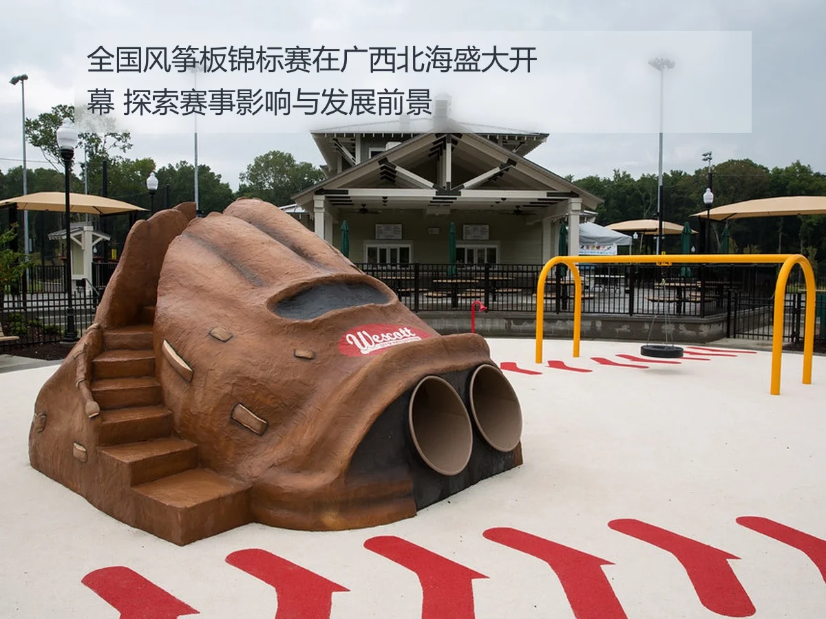 全国风筝板锦标赛在广西北海盛大开幕 探索赛事影响与发展前景