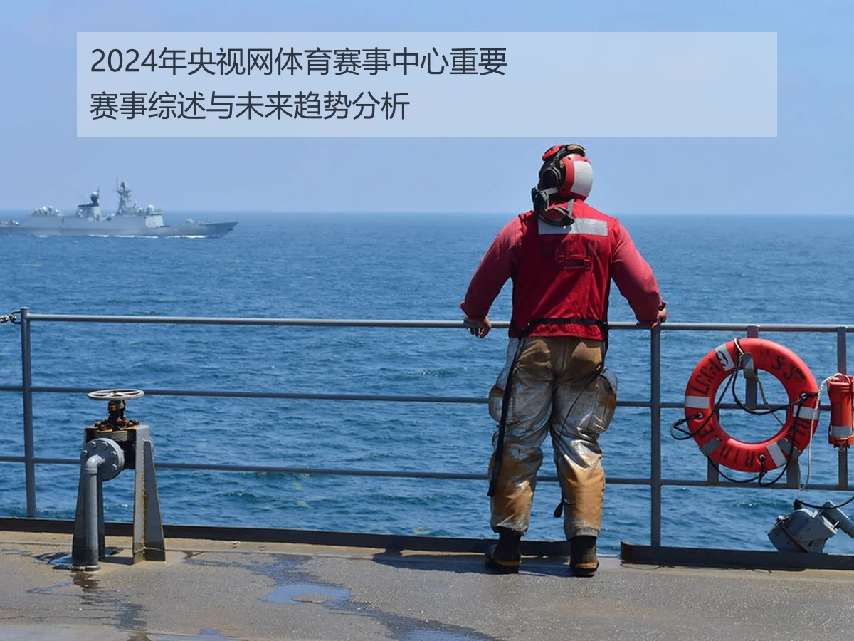 2024年央视网体育赛事中心重要赛事综述与未来趋势分析