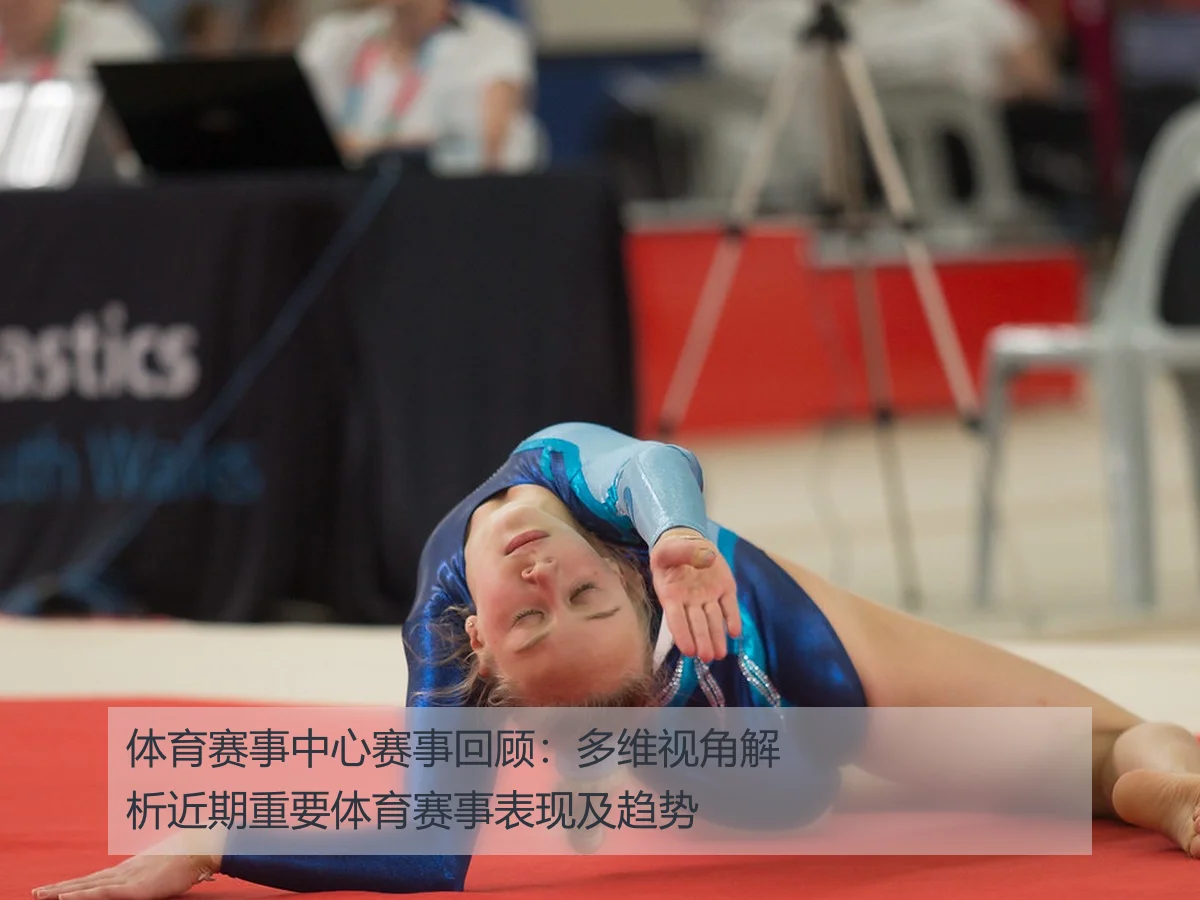 体育赛事中心赛事回顾：多维视角解析近期重要体育赛事表现及趋势