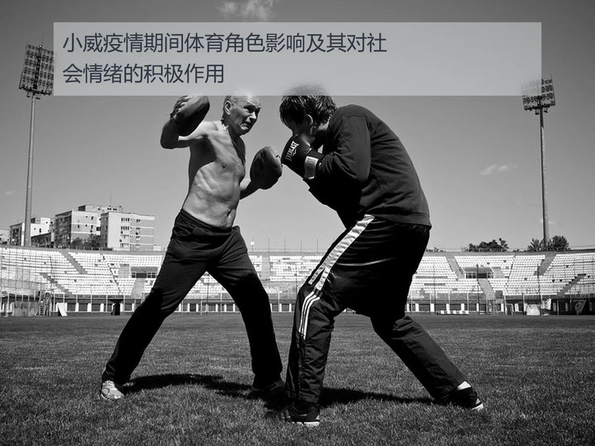 小威疫情期间体育角色影响及其对社会情绪的积极作用
