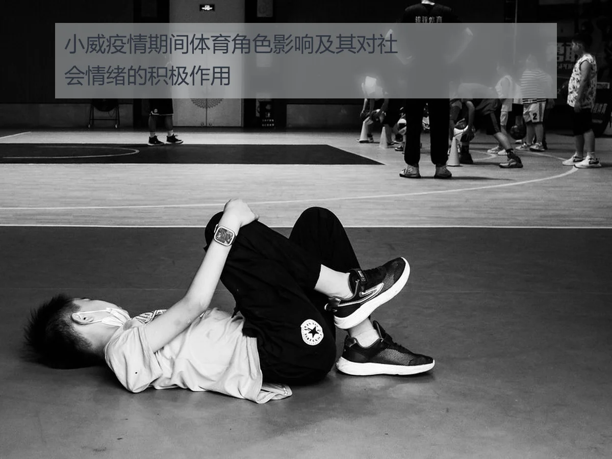 小威疫情期间体育角色影响及其对社会情绪的积极作用