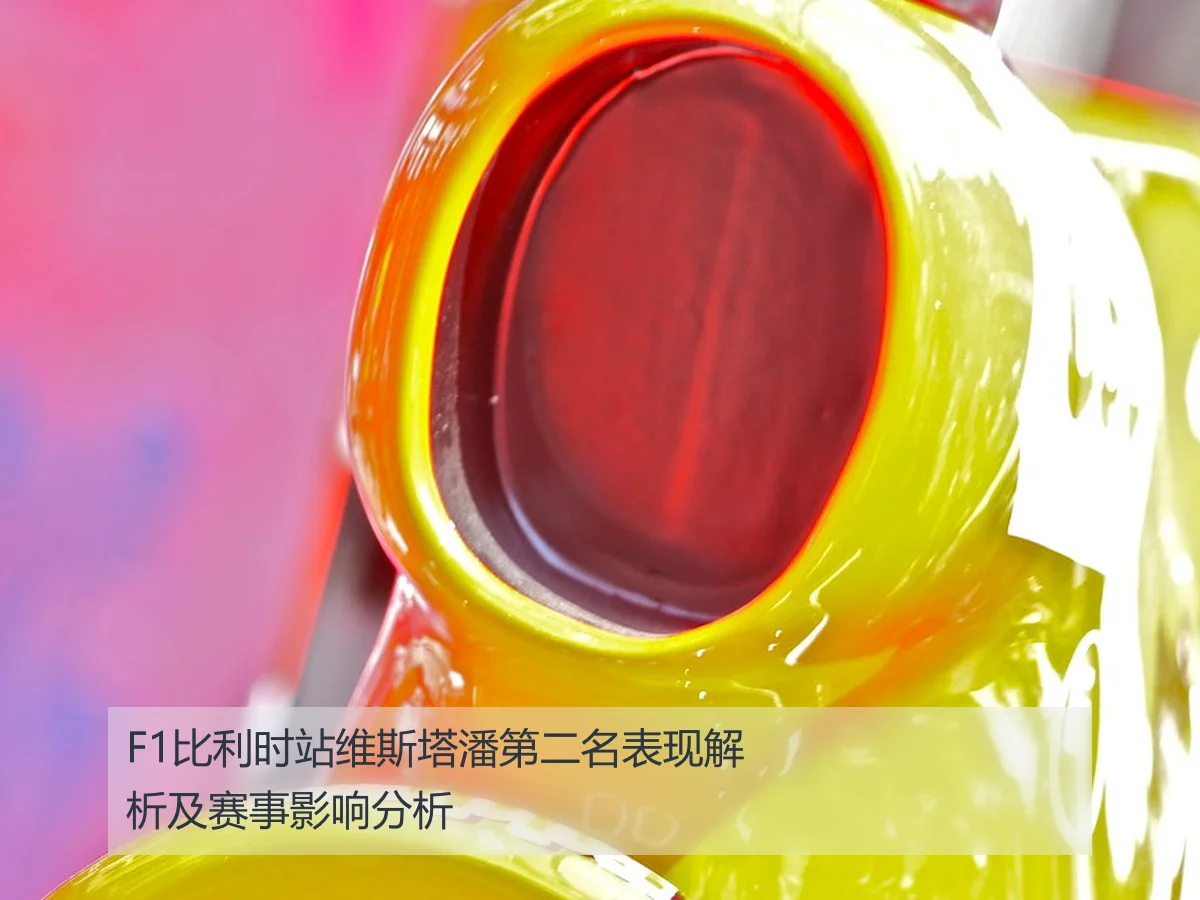F1比利时站维斯塔潘第二名表现解析及赛事影响分析